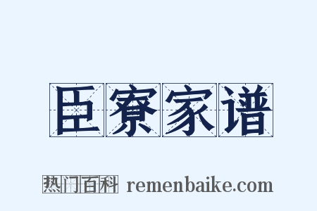 臣寮家谱是什么意思的图片